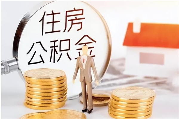 任丘离职公积金要取出来吗（公积金离职需要提取吗）