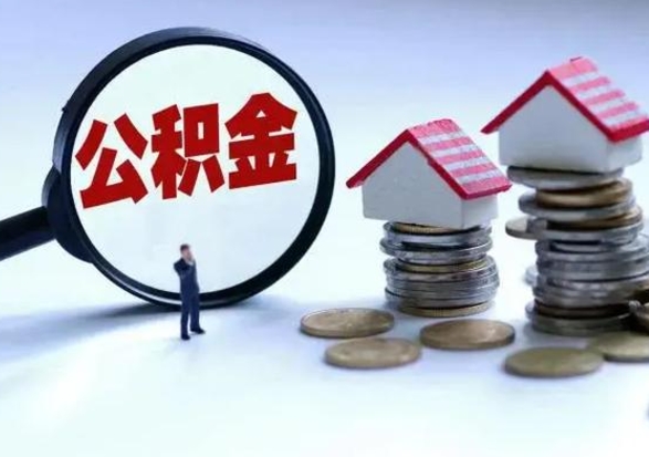 任丘公积金如何取消封存（怎么解除公积金封存）