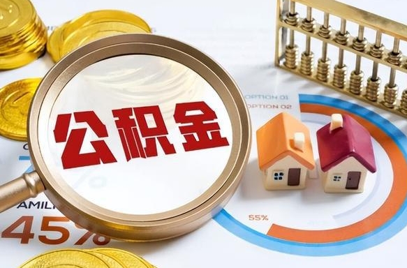 任丘离职领取住房公积金（离职领取公积金怎么办）