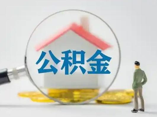 任丘封存的公积金怎么提（已经封存的住房公积金怎么提取）